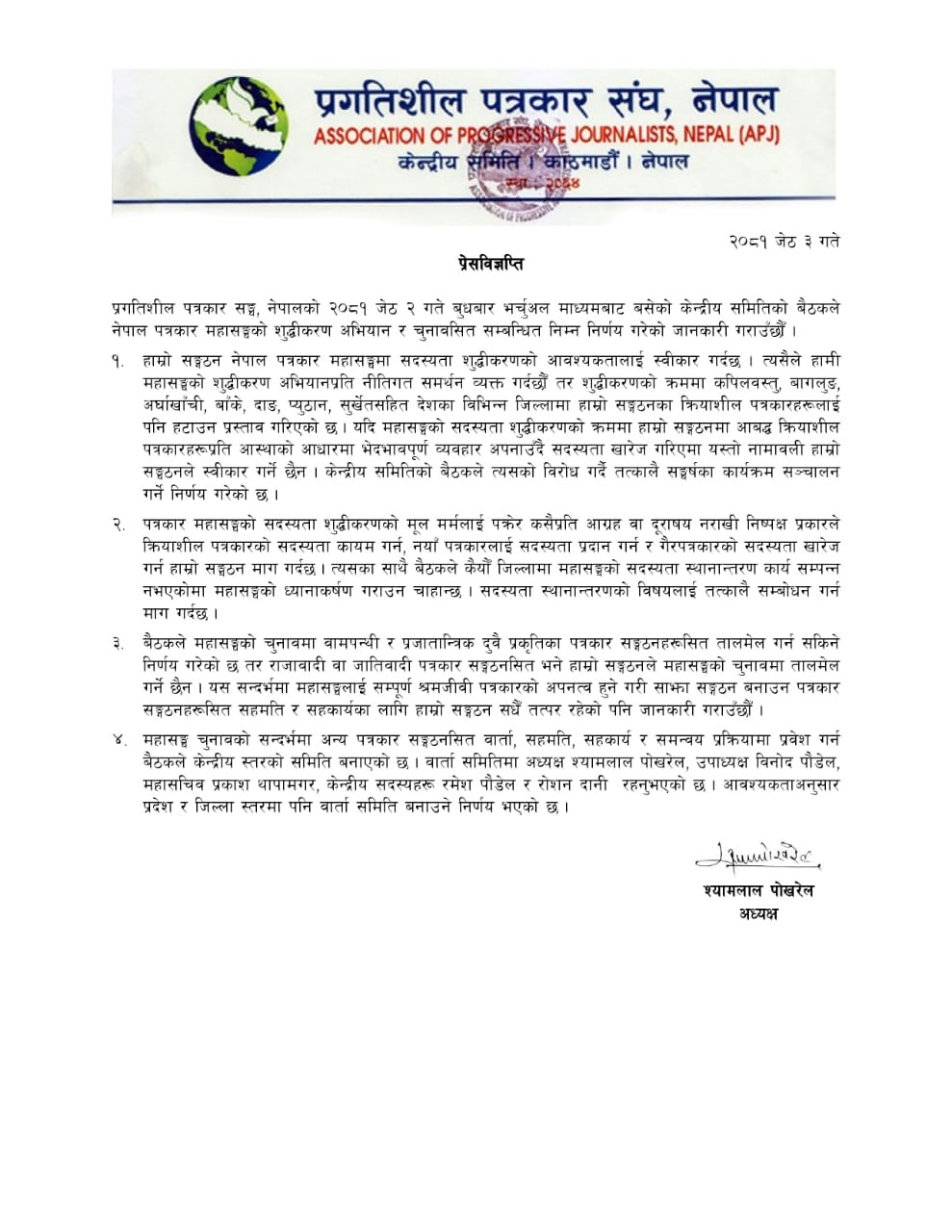 सदस्यता शुद्धीकरणमा भेदभाव नर्गन पत्रकार महासंघलाई प्रगतिशीलको आग्रह